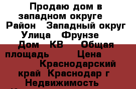 Продаю дом в западном округе  › Район ­ Западный округ › Улица ­ Фрунзе 23 › Дом ­ КВ,4 › Общая площадь ­ 45 › Цена ­ 2 500 000 - Краснодарский край, Краснодар г. Недвижимость » Квартиры продажа   . Краснодарский край,Краснодар г.